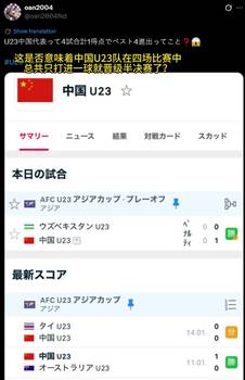 表示震惊😲日本球迷：中国U23四场比赛共进一球就晋级半决赛？