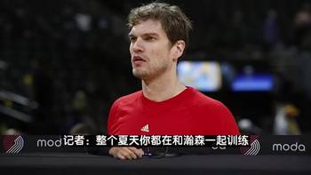 信你！斯普利特曾言：瀚森很有潜力要有耐心！定的培养计划不会变