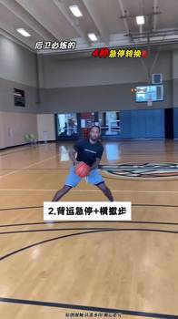 后卫必练的 4种急停转换，学会了快去虐你的好兄弟吧☺️