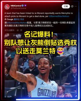 真没人想要莫兰特😂名记爆料：别队想让灰熊倒贴选秀权！