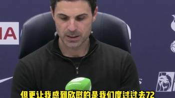 大胜热刺赛后❗️阿尔特塔：无法解释我们怎么被狼队逼平