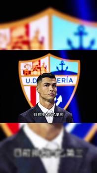 老板热身上场？41岁C罗宣布收购西乙球队阿尔梅里亚25%的股份！