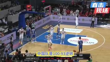 紧张刺激！世预赛中国男篮力克中国台北最后一分钟全记录！