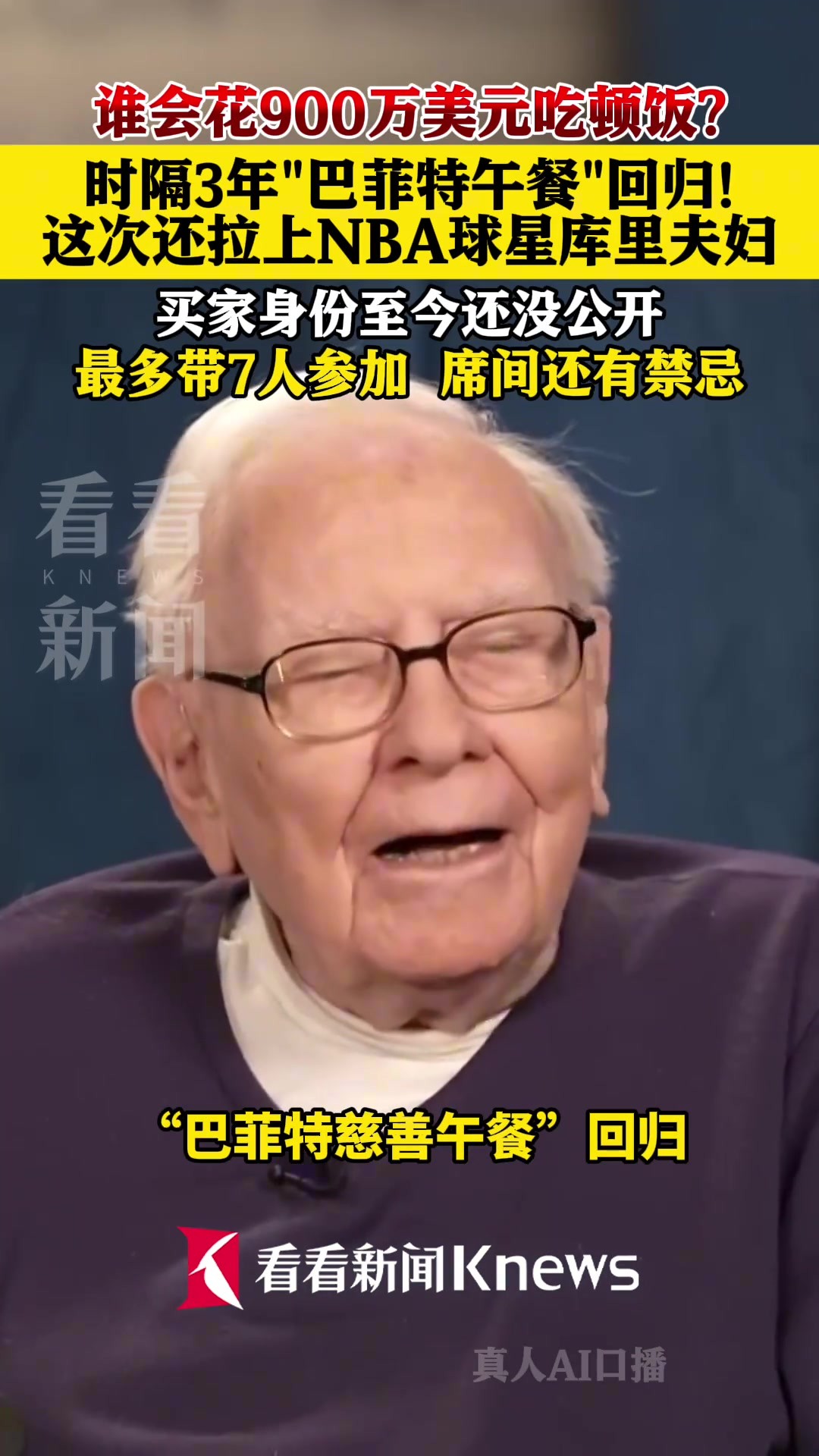 🔥时隔3年巴菲特午餐天价回归，这次还拉上NBA球星库里夫妇！