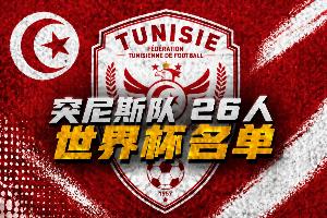 与荷兰、日本同组！突尼斯世界杯26人名单：汉尼拔在列